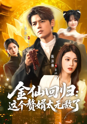 金仙回归：这个赘婿太无敌了（76集）短剧推荐更新中