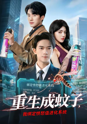 重生成蚊子，我绑定愤怒值进化系统（61集）精彩短剧来袭