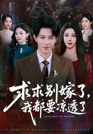 求求别嫁了，我都要凉透了（77集）超火短剧抢先看