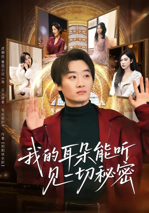 我的耳朵能听见一切秘密（80集）火爆短剧热播中