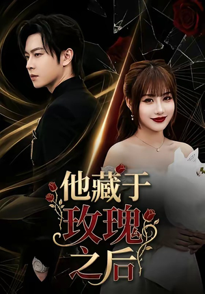 他藏于玫瑰之后（70集）短剧在哪个平台