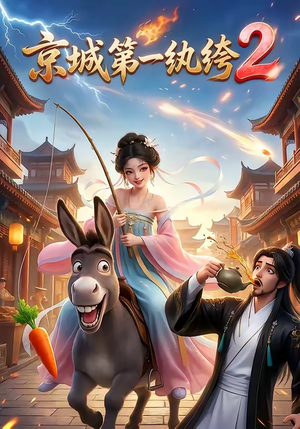 京城第一纨绔2（57集）火热短剧抢先看