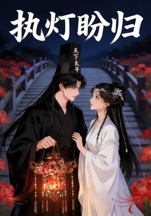 执灯盼归（40集）这部短剧太好看