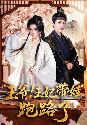 王爷，王妃又来偷娃了＆王爷！王妃带娃跑路了（62集）短剧片段推荐