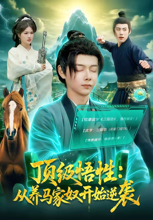 顶级悟性：从养马家奴开始逆袭（97集）全网短剧抢先看