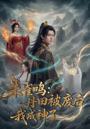 朱雀鸣：丹田被废后，我成神了（80集）每日短剧追不停