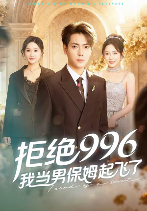 拒绝996，我当男保姆起飞了（70集）超火热门短剧