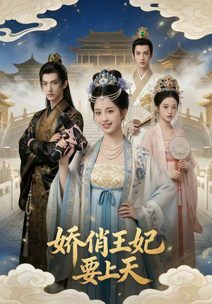 娇俏王妃要上天（76集）免费版