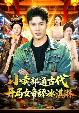 小卖部通古代，开局女帝舔冰淇淋（97集）最新热播短剧