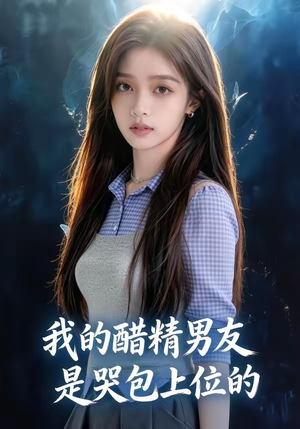 我的醋精男友是哭包上位的（53集）经典老剧免费看