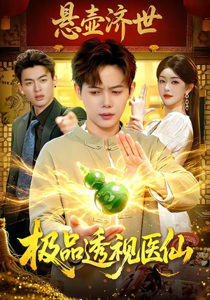 极品透视医仙（100集）怎么看全集