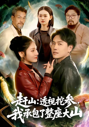 赶山：透视挖参，我承包了整座大山（133集）超甜短剧抢先看
