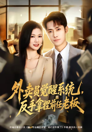 外卖员觉醒系统，反手拿捏前任老板（76集）去哪里看