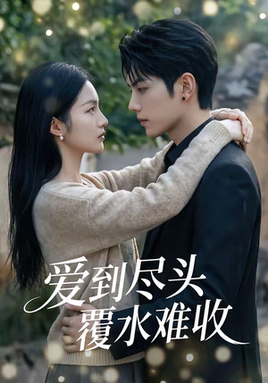 爱到尽头覆水难收（60集）真的太好看了