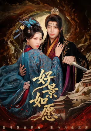 好景如愿（60集）精彩短剧分享。