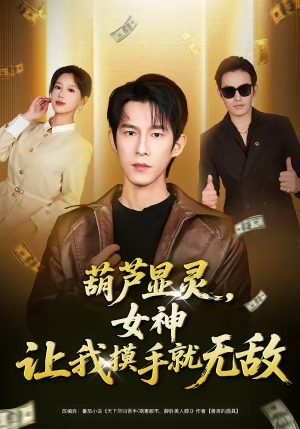 葫芦显灵，女神让我摸手就无敌（80集）UC网盘在线看