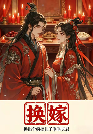 换嫁换出个疯批儿子乖乖夫君（50集）短剧太精彩了