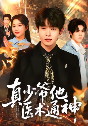 真少爷他医术通神（70集）爆火短剧追不停