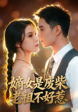 嫡女是废柴老祖不好惹第二部（30集）精彩的短剧