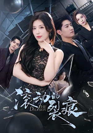 滚动的裂痕（69集）在线播放