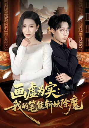 画虚为实：我的笔能斩妖除魔（80集）民国短剧推荐