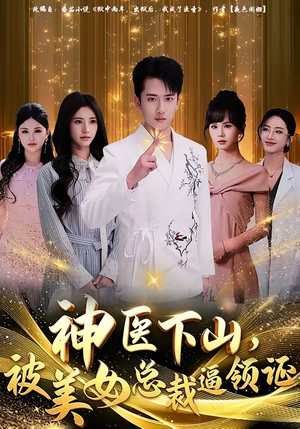 神医下山，被美女总裁逼领证（78集）看到了大结局