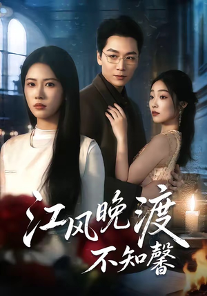 江风晚渡不知馨（70集）短剧抢先看