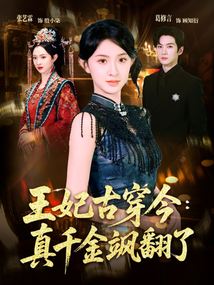 王妃古穿今真千金飒翻了（75集）短剧推荐上热门