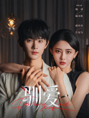 驯爱（80集）短剧精彩不断