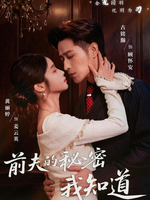 前夫的秘密我知道（62集）男主角是谁