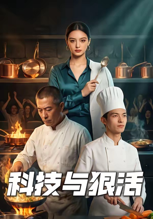 科技与狠活（40集）精彩短剧免费看