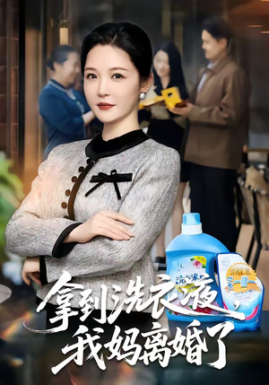 拿到洗衣液，我妈离婚了（98集）热门短剧分享