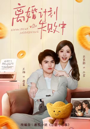 离婚计划失败中（66集）完整版