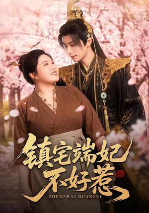 镇宅端妃不好惹（60集）最新上映的短剧