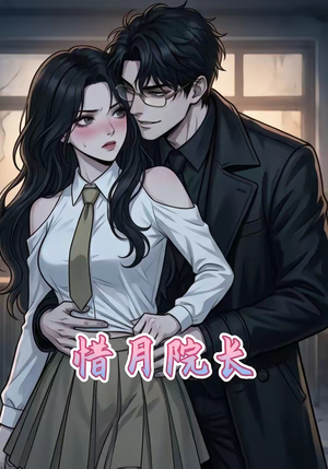 惜月院长（27集）热门短剧抢先看