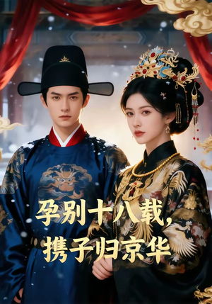 孕别十八载，携子归京华（76集）温柔追捕短剧