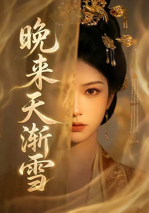 晚来天渐雪（30集）在哪看