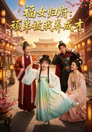 福女归府：顽弟被我养成才（80集）民国短剧推荐