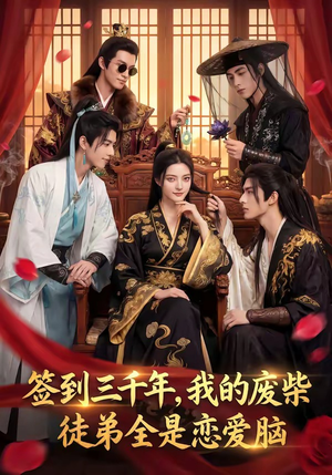 签到三千年，我的废柴徒弟全是恋爱脑（60集）免费看全网短剧