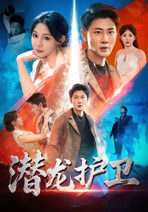 潜龙护卫（65集）在哪里看