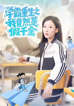 学霸重生之我竟然是假千金（80集）剧好看短剧推荐