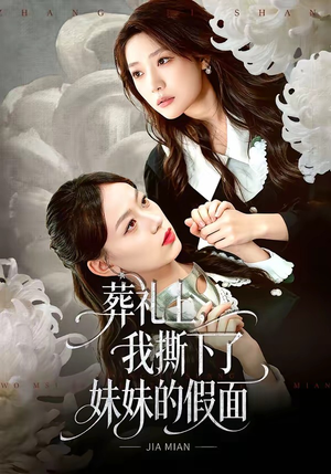 葬礼上，我撕下了妹妹的假面（63集）好看又上头短剧