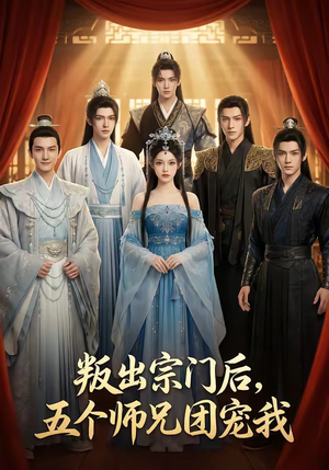 叛出宗门后，五个师兄团宠我（81集）民国短剧推荐