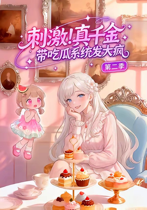 刺激！真千金带吃瓜系统发大疯第二季（62集）短剧热播推荐