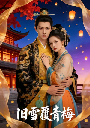 旧雪覆青梅（58集）热门火爆短剧
