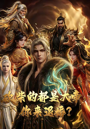 砍柴的都是大帝，你来退婚？（81集）精彩短剧后续