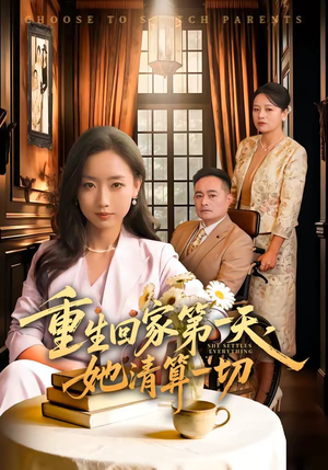 重生回家第一天，她清算一切（71集）精彩短剧抢先看