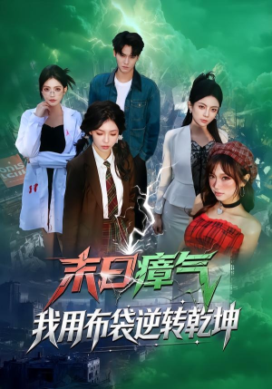 末日瘴气，我用布袋逆转乾坤（54集）精彩短剧分享。