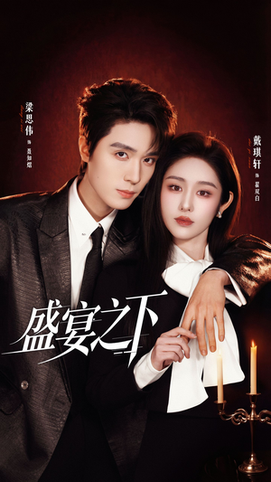夜宴之下（72集）最新上映免费看