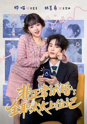 非正常试婚：全职太太上位记（80集）每日短剧推荐